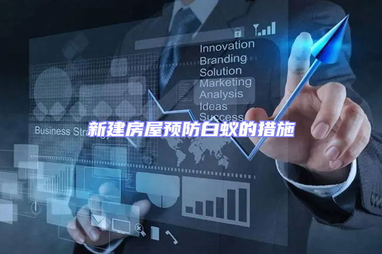 新建房屋預防白蟻的措施