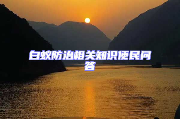 白蟻防治相關(guān)知識便民問答