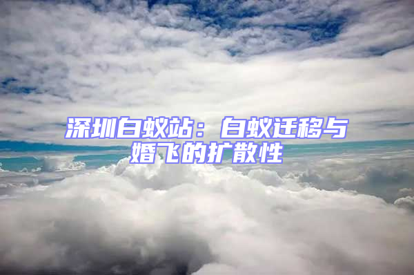 深圳白蟻站：白蟻遷移與婚飛的擴散性