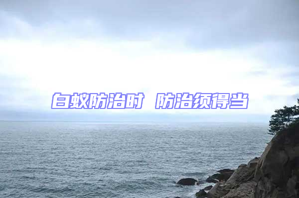 白蟻防治時 防治須得當