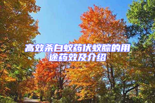 高效殺白蟻藥伏蟻腙的用途藥效及介紹