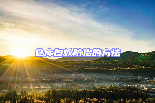 倉庫白蟻防治的方法