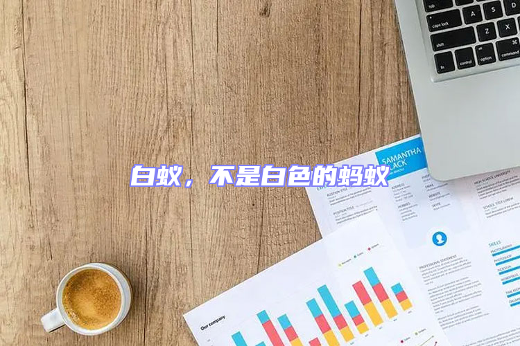 白蟻，不是白色的螞蟻