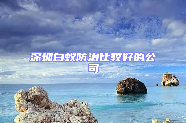 深圳白蟻防治比較好的公司