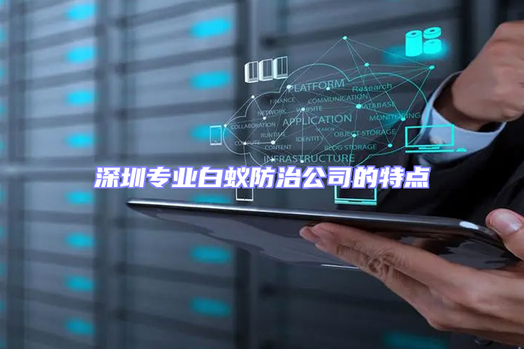 深圳專業(yè)白蟻防治公司的特點(diǎn)