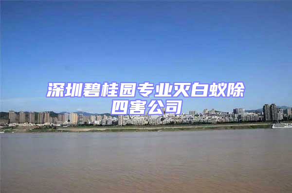 深圳碧桂園專業滅白蟻除四害公司